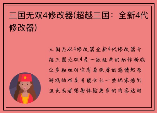 三国无双4修改器(超越三国：全新4代修改器)