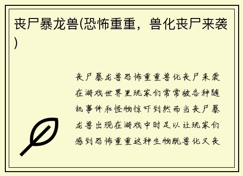丧尸暴龙兽(恐怖重重，兽化丧尸来袭)