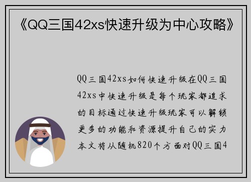 《QQ三国42xs快速升级为中心攻略》