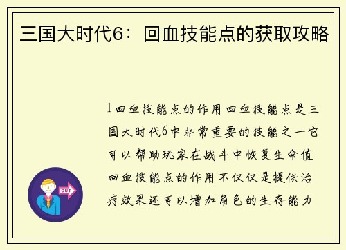 三国大时代6：回血技能点的获取攻略