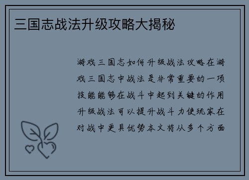 三国志战法升级攻略大揭秘