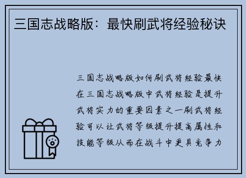 三国志战略版：最快刷武将经验秘诀