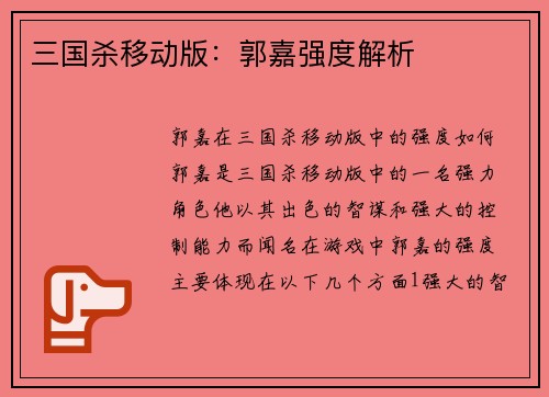 三国杀移动版：郭嘉强度解析