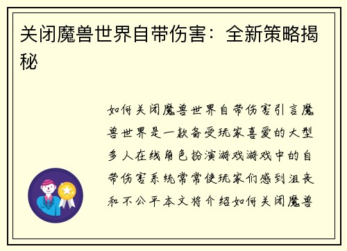 关闭魔兽世界自带伤害：全新策略揭秘